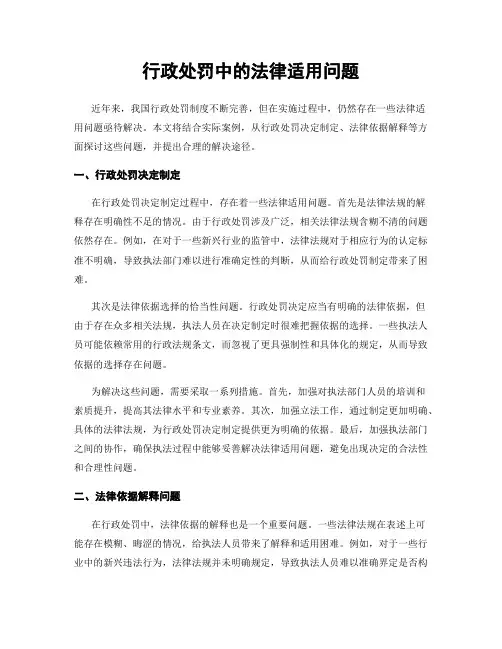 行政处罚中的法律适用问题
