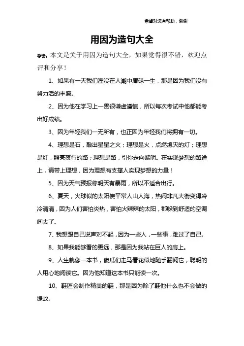 用因为造句大全