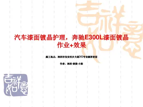 汽车漆面镀晶,奔驰E300L漆面镀晶作业+效果