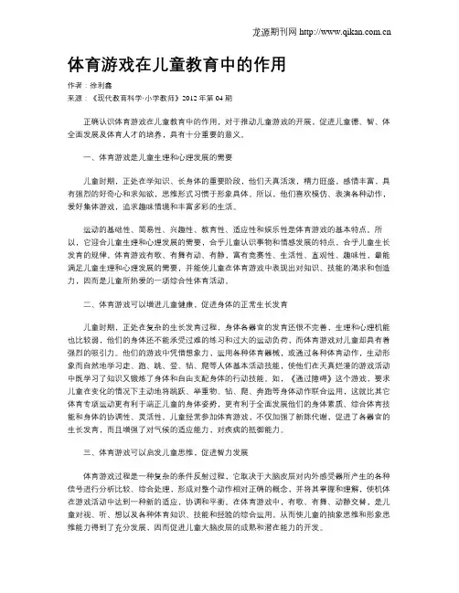 体育游戏在儿童教育中的作用