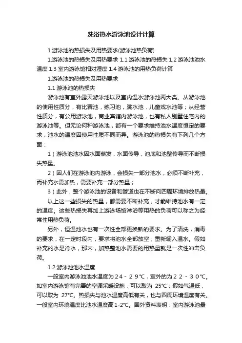 洗浴热水游泳池设计计算