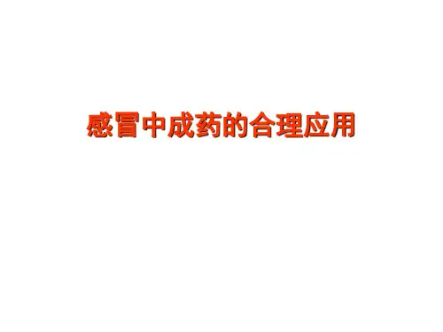 感冒中成药的合理应用(154944)