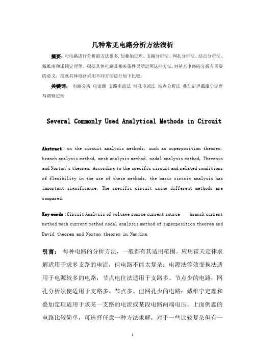电路的几种分析方法