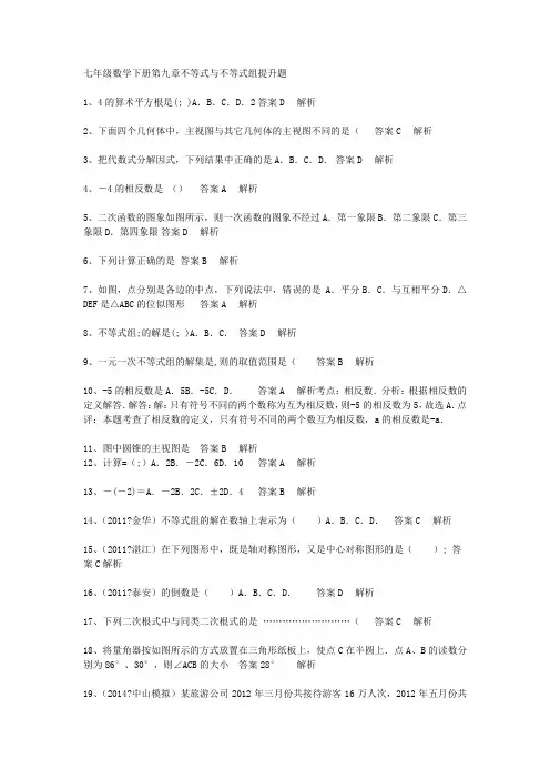 七年级数学下册第九章不等式与不等式组提升题