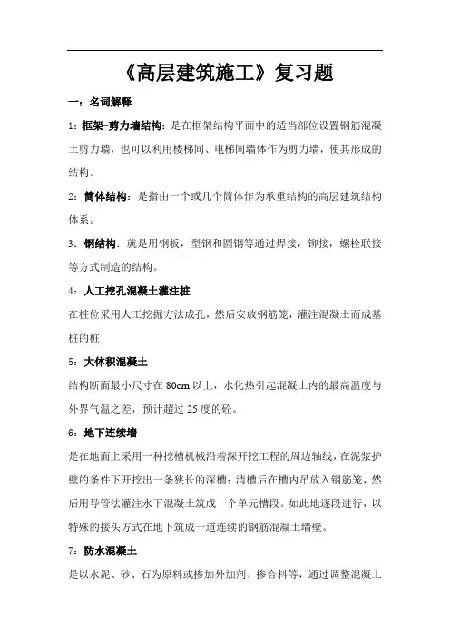 《高层建筑施工》复习题