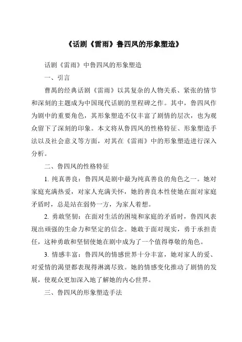 《话剧《雷雨》鲁四凤的形象塑造》