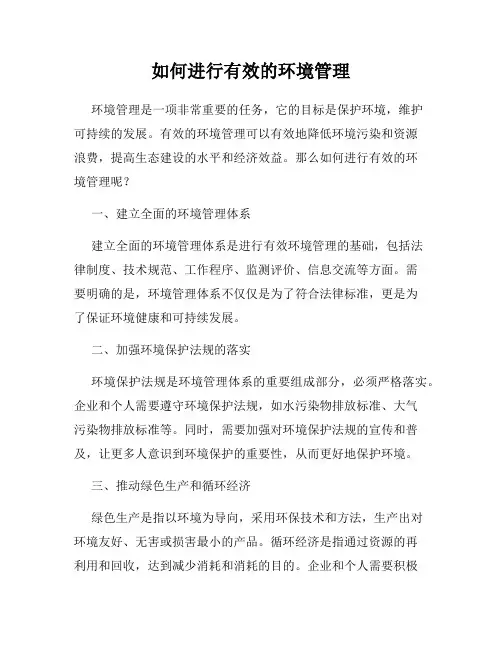 如何进行有效的环境管理