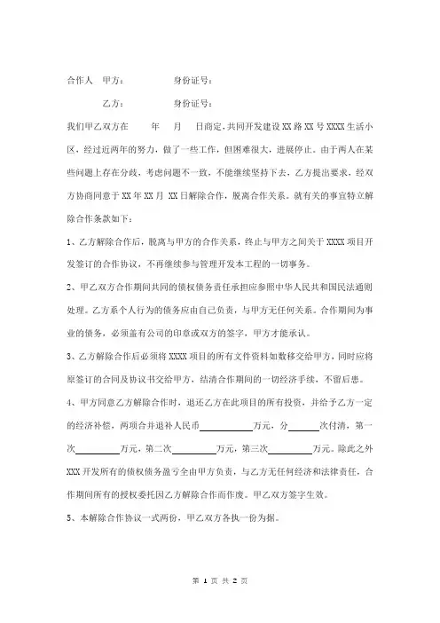 解除合作协议书范本 2