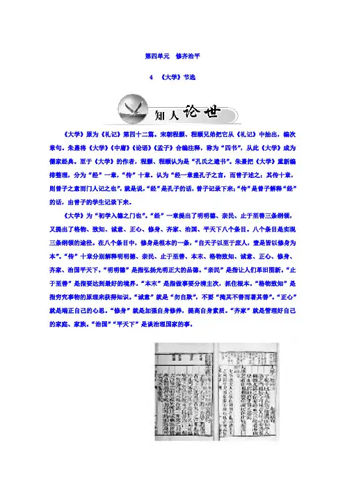 高中语文第四单元修齐治平4《大学》节选
