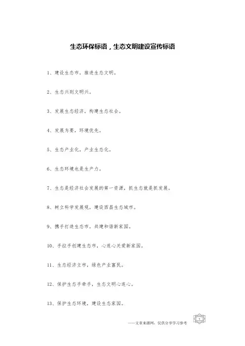 生态环保标语,生态文明建设宣传标语