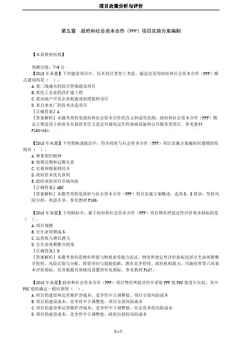 2020年咨询工程师-项目决策分析与评价(习题班)-第05章 政府和社会资本合作(PPP)项目实施方案编制