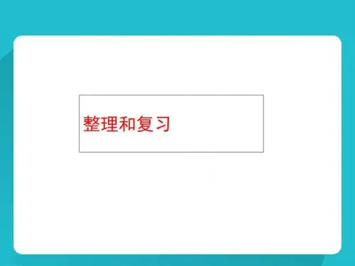 六年级下册数学课件-《整理和复习》｜人教新课标(2014秋) (共18张PPT)
