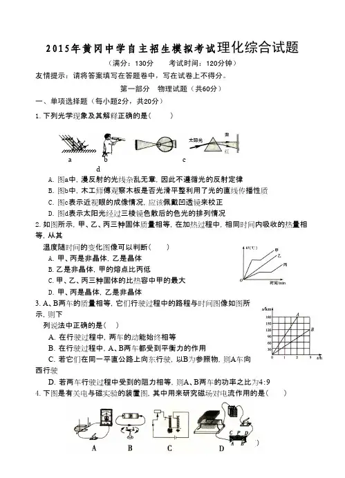 全国重点高中黄冈中学2015年自主招生(理科实验班)预录考试理化模拟试题