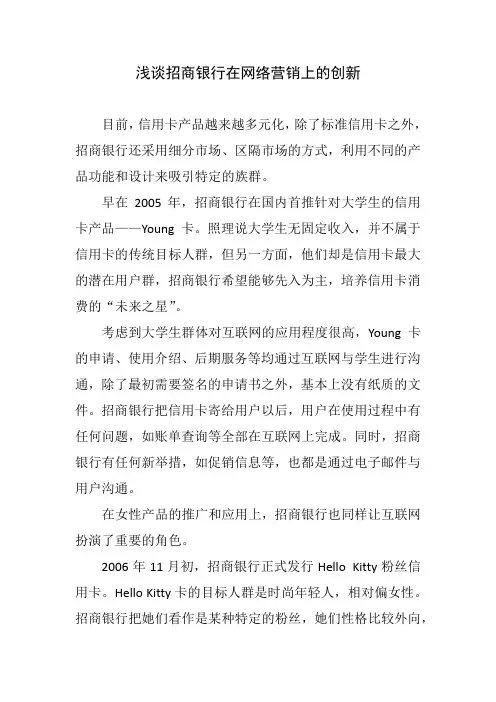 浅谈招商银行在网络营销上的创新