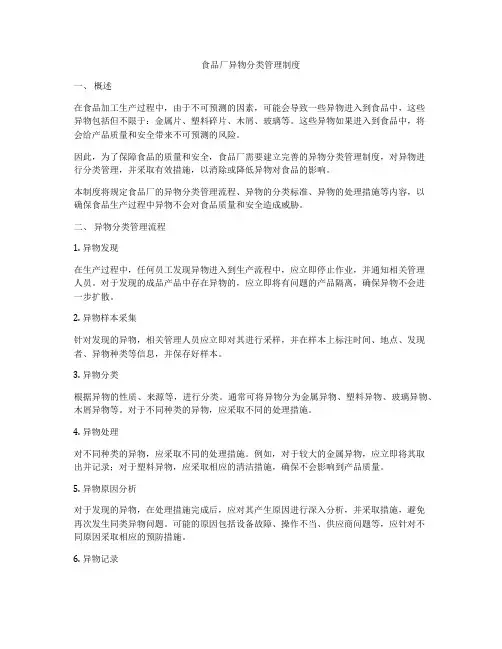 食品厂异物分类管理制度