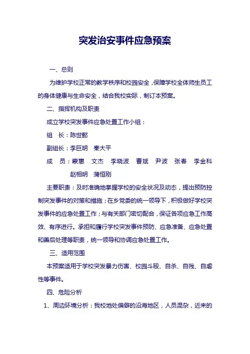 突发治安事件应急预案