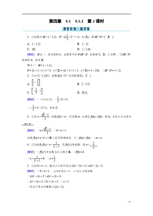 【精准解析】2021学年高中数学人教B版必修第二册训练：4.1.2+第2课时+指数函数的性质与图像的应用+课堂