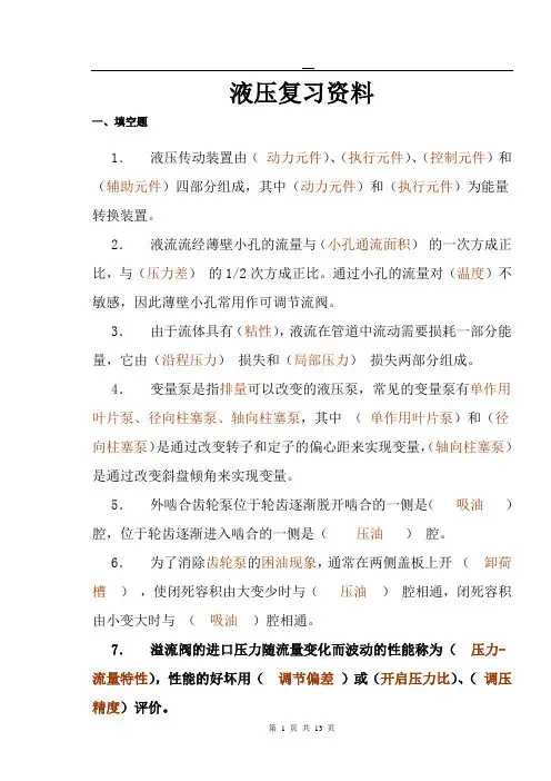 液压与气动传动复习资料部分答案