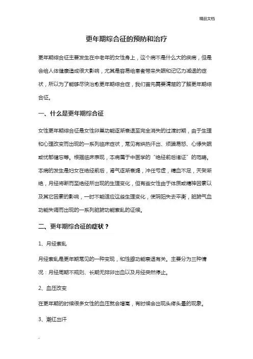更年期综合征的预防和治疗