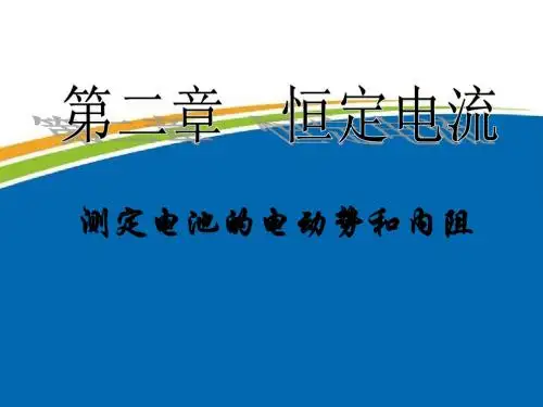 《实验：测定电池的电动势和内阻》课件(2)