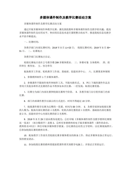 多媒体课件制作及教学比赛活动方案