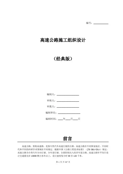 高速公路施工组织设计(经典版)