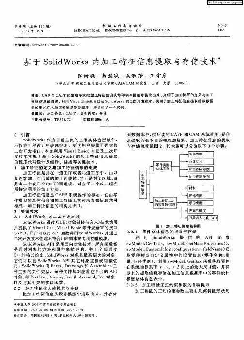基于SolidWorks的加工特征信息提取与存储技术