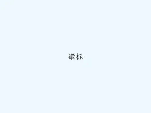 徽标 PPT