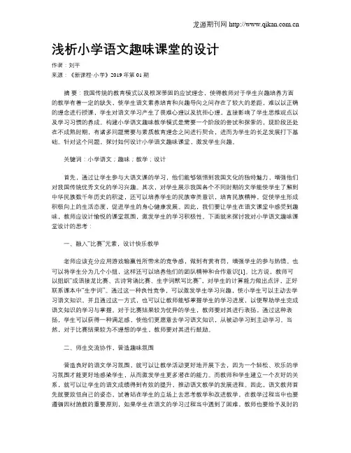 浅析小学语文趣味课堂的设计