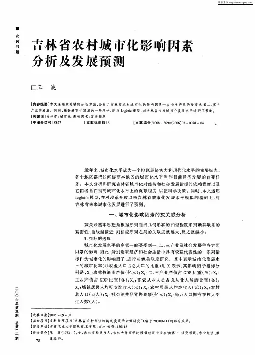 吉林省农村城市化影响因素分析及发展预测