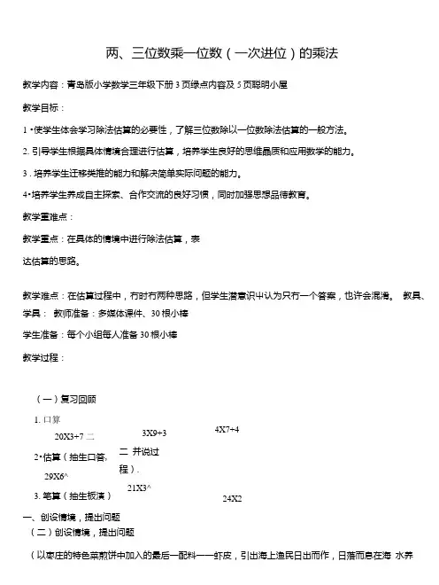 优秀教案两、三位数乘一位数(一次进位)的乘法.doc