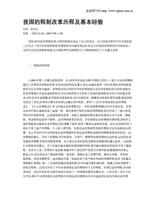 我国的税制改革历程及基本经验