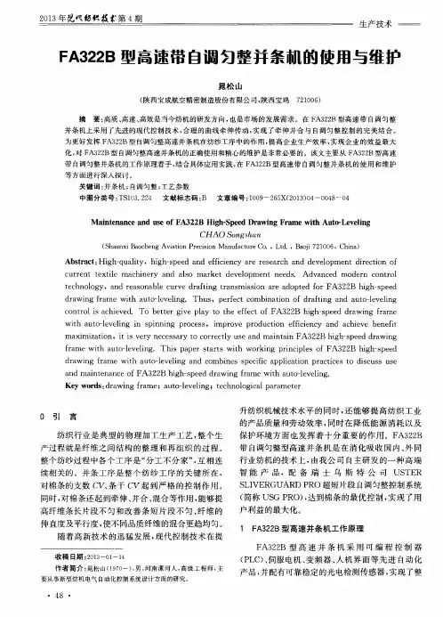 FA322B型高速带自调匀整并条机的使用与维护 2