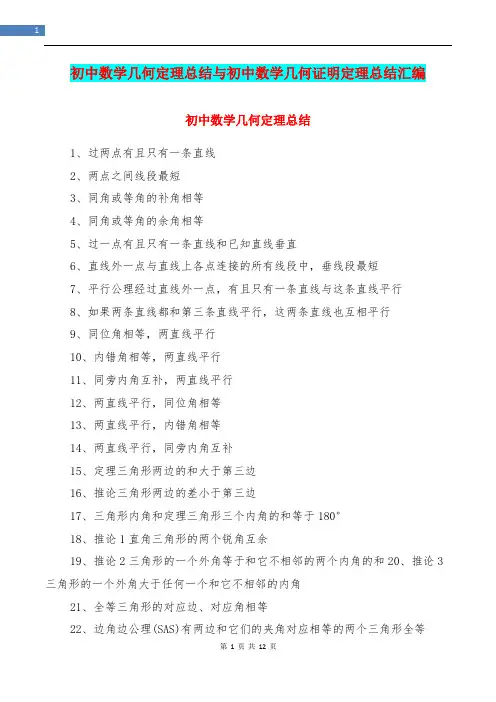 初中数学几何定理总结与初中数学几何证明定理总结汇编