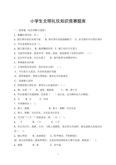 小学生文明礼仪知识竞赛题