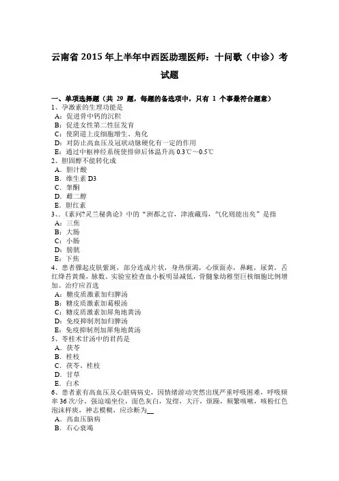 云南省2015年上半年中西医助理医师：十问歌(中诊)考试题