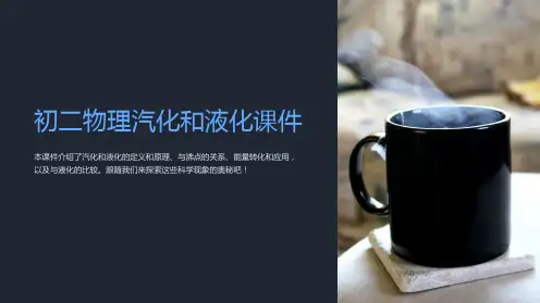 初二物理汽化和液化课件