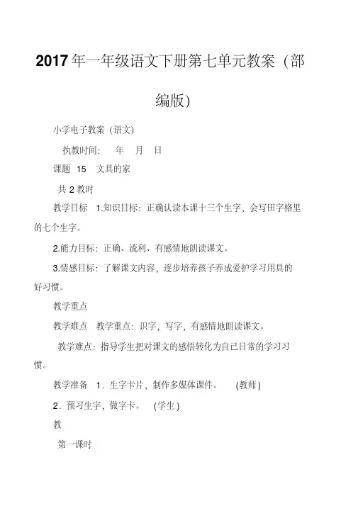 2017年一年级语文下册第七单元教案(部编版)