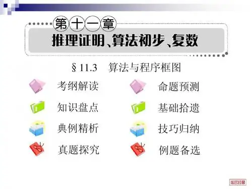 2013届高考文科数学一轮复习考案11.3 算法与程序框图