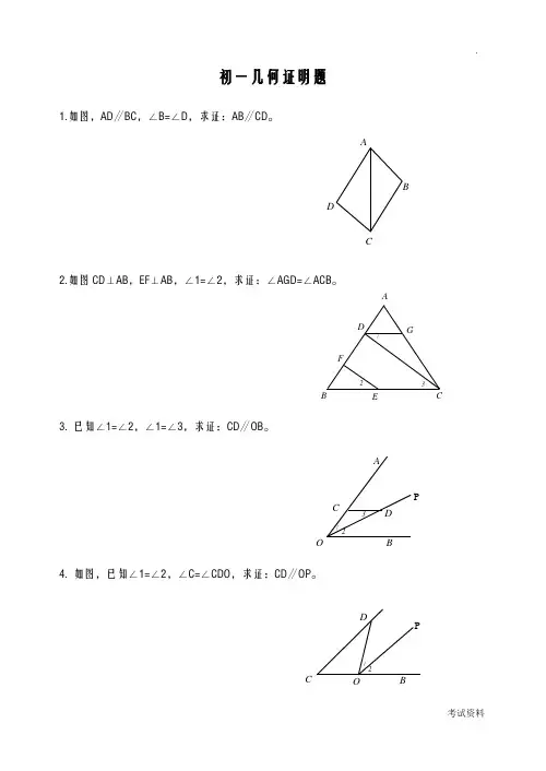 初中几何基础证明题初一