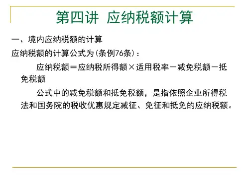 第四讲  应纳税额计算