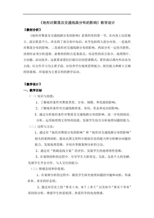高中地理-地形对聚落及交通形态分布的影响 最新