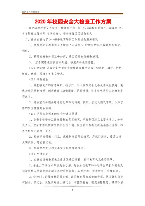 2020年校园安全大检查工作方案