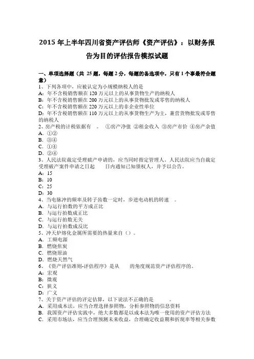 2015年上半年四川省资产评估师《资产评估》：以财务报告为目的评估报告模拟试题