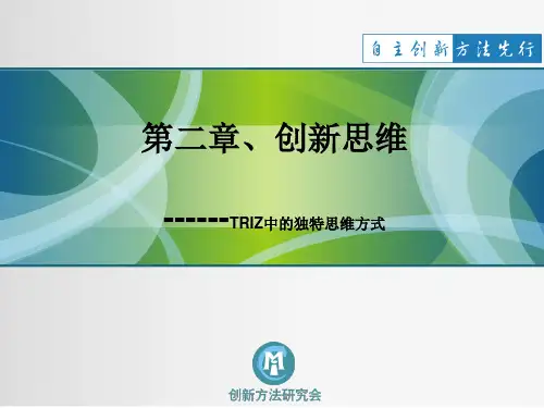 第二章-创新思维方法