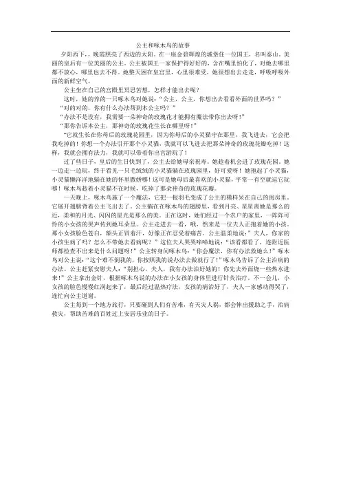 公主和啄木鸟的故事
