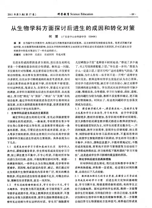 从生物学科方面探讨后进生的成因和转化对策