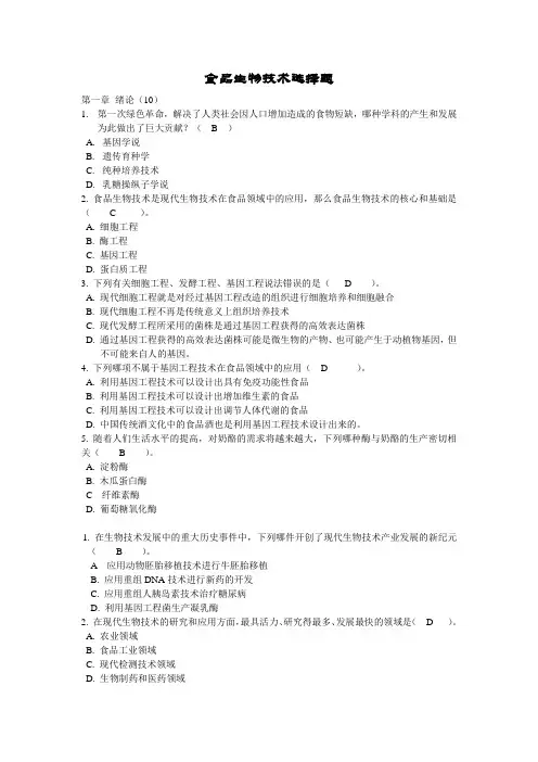 食品生物技术选择题(含答案)