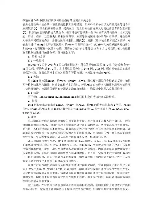 拟输血者3671例输血前四项传染病指标的检测及相关分析