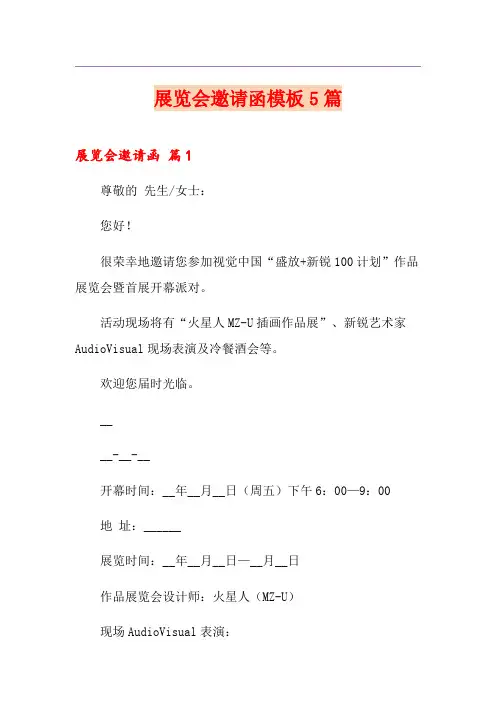 展览会邀请函模板5篇